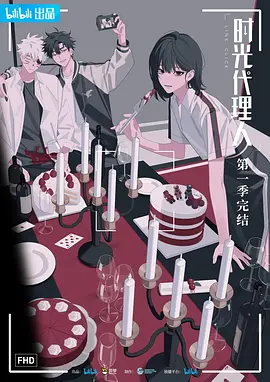 时光代理人 (2023)
