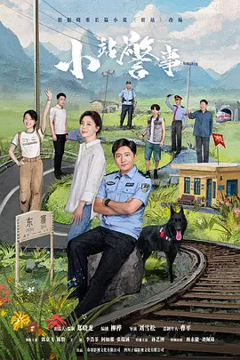 小站警事 (2023)