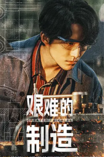 艰难的制造 (2024)