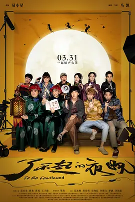 了不起的夜晚(2023)