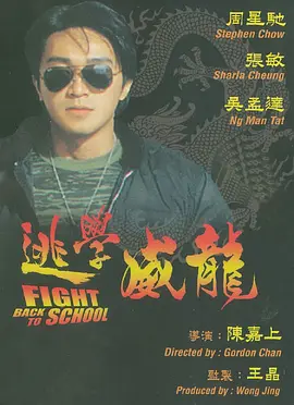逃学威龙(1991)