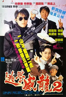 逃学威龙2(1992)