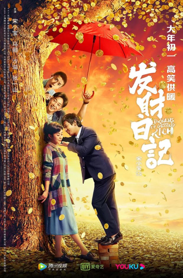 发财日记(2021)
