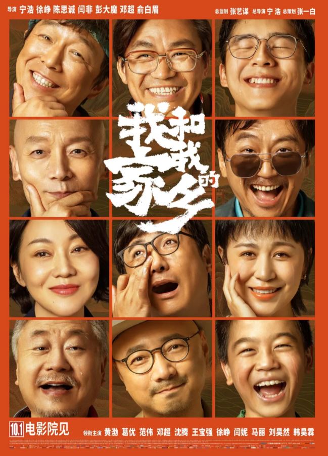 我和我的家乡(2020)