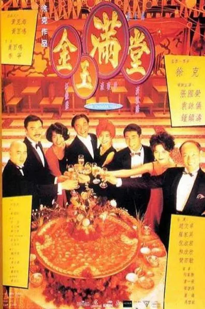 金玉满堂(1995)
