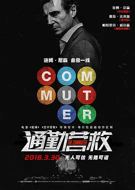通勤营救 The Commuter(2018)