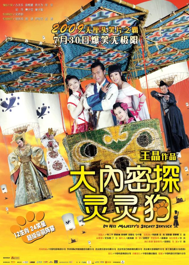 大内密探灵灵狗(2009)