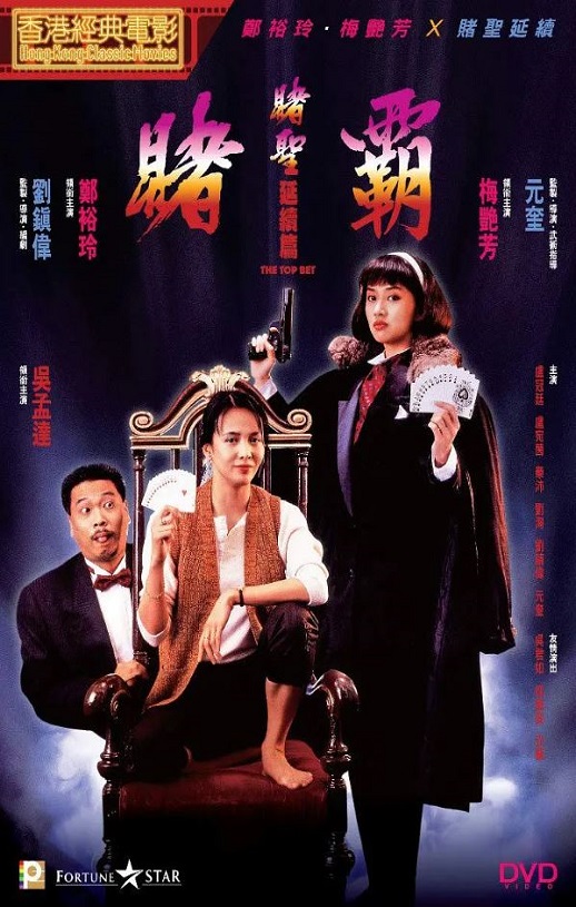 赌霸(1991)
