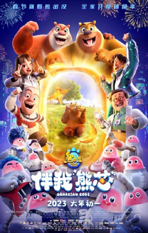 熊出没·伴我“熊芯”(2023)