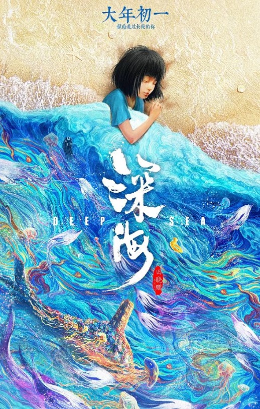深海(2023)