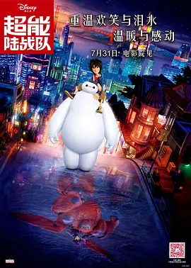 超能陆战队 Big Hero 6(2014)