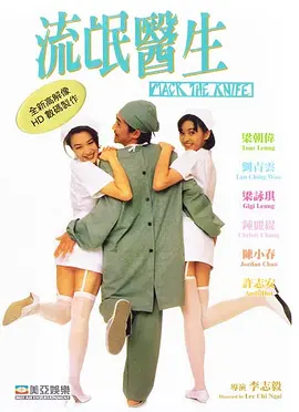 流氓医生(1995)