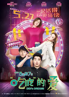 “吃吃”的爱(2017)