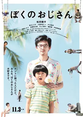 我的叔叔(2016)