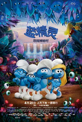 蓝精灵：寻找神秘村(2017)