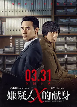 嫌疑人X的献身(2008)