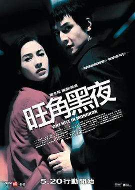 旺角黑夜(2004)