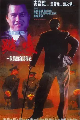 跛豪(1991)