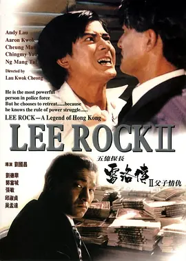 五亿探长雷洛传2：父子情仇 (1991)