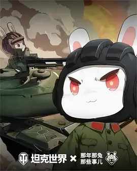 那年那兔那些事儿 第六季(2021)