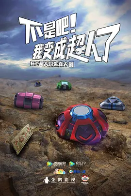 不是吧！我变成超人了(2026)