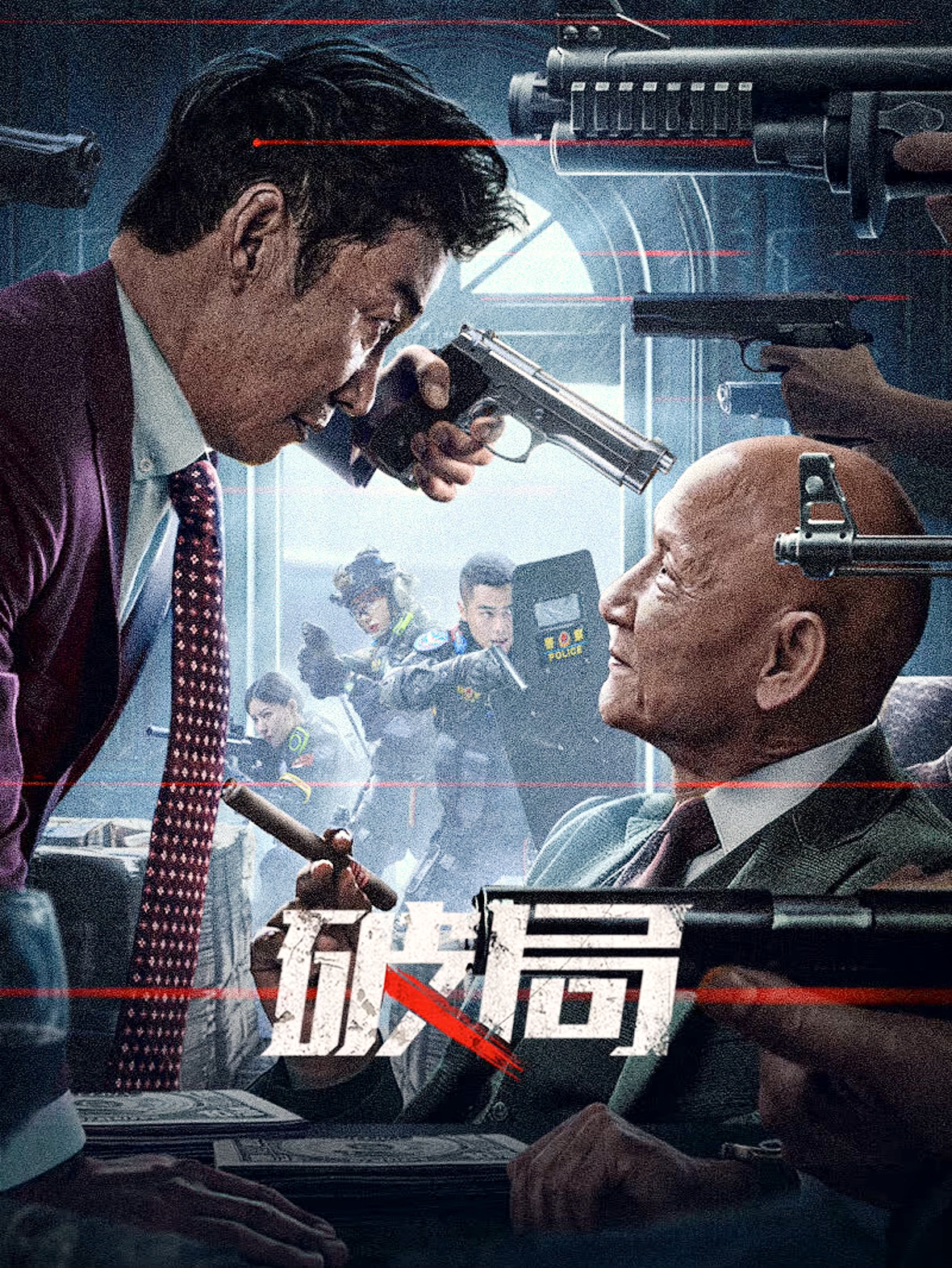 破局 (2025)