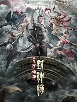 封神榜：决战万仙阵 (2021)
